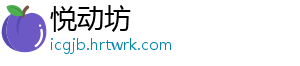 悦动坊
